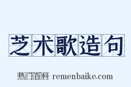 芝术歌造句是什么意思的图片